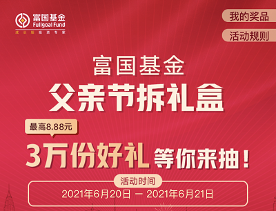 富国基金微管家父亲节拆礼盒3万份好礼等你来抽最高8.88元