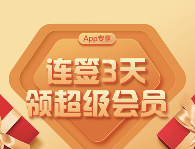 百度网盘APP连签3天即可开盲盒领3-30天超级会员