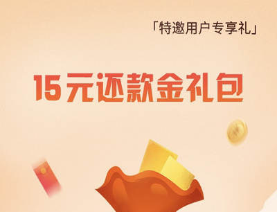掌上生活APP特邀专享礼免费领15元还款金礼包