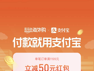 支付宝X亚马逊海外购周二领满1199立减50元消费红包