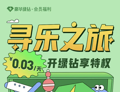 豪华绿钻会员福利寻乐之旅新人首次0.88元优惠