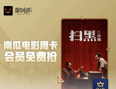 京东PLUS专享免费领取南瓜电影VIP周卡会员