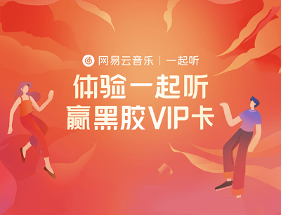 网易云音乐邀请好友体验一起听功能拿黑胶VIP周卡