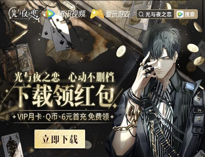 光与夜之恋心动不删档下载升级游戏领现金红包/腾讯视频会员/Q币