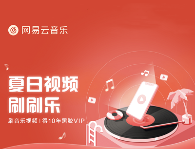 网易云音乐夏日视频刷刷乐刷音乐视频最高得10年黑胶VIP会员