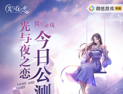 光与夜之恋今日公测微信游戏专属注册登录领2-188元现金红包