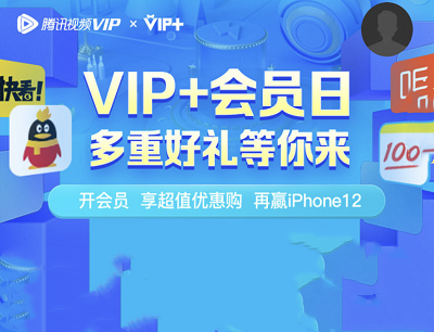 腾讯视频VIP+会员日开会员送QQ会员月卡/苏宁SUPER/作业帮会员