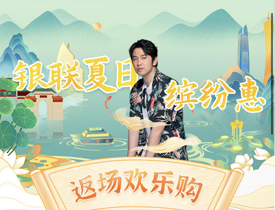 云闪付APP夏日缤纷惠返现欢乐购领62折25元封顶优惠券