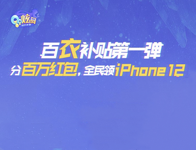 QQ炫舞手游百衣补贴第一弹集碎片兑换iPhone 12/吹风机/T恤等