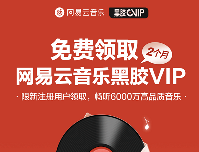 网易有道词典APP新用户免费领2个月黑胶VIP会员