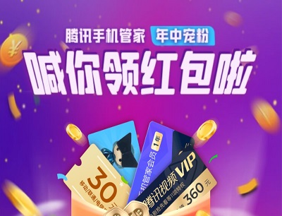 腾讯手机管家年中宠粉福利抽奖7-31天腾讯视频会员