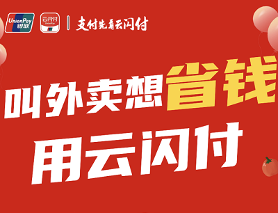 云闪付APP遇见你的专属外卖享受立减5元优惠