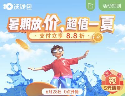 沃钱包APP暑假放假超值一夏支付立享8.8折优惠