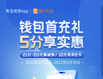 青岛地铁APP钱包首充礼5分钱享21减20元满减券/10元京东E卡