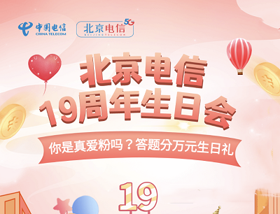 北京电信19周年生日会答题抽奖1-628元话费/华为无线耳机