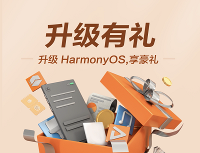华为手机升级HarmonyOS享豪礼领音乐会员/云空间/樊登读书VIP等