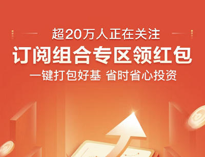 腾讯理财通订阅组合专区领取0.28元微信现金红包