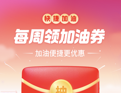 支付宝APP快捷加油每周领3-88元加油优惠券