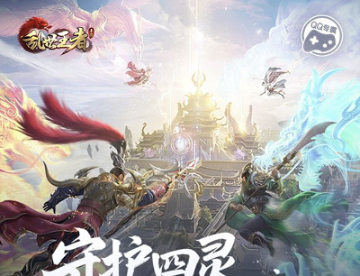 乱世王者守护四灵争霸八荒新玩家注册领5-888Q币奖励