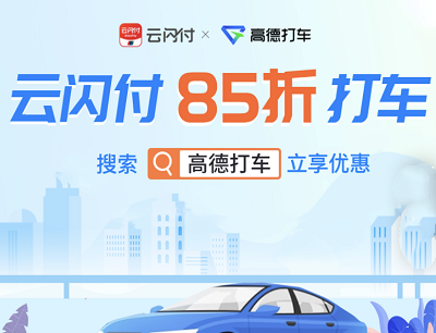 云闪付X高德打车每月限量享受85折打车优惠券包