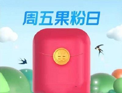 支付宝APP每周五果粉日领0.1-648元App Store消费红包