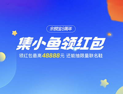 支付宝APP余额宝8周年集小鱼领最高48888元红包