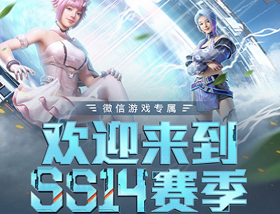 和平精英欢迎来到SS14季赛开黑抽奖1-188元现金红包