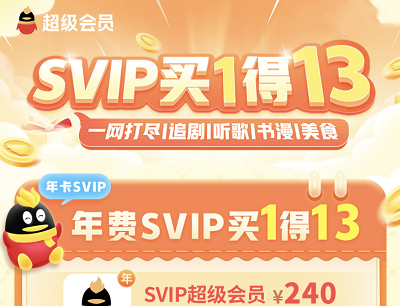 QQ超级会员SVIP买1得13一网打尽追剧/听歌/书漫/美食