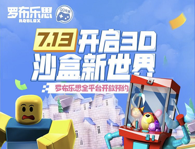 罗布乐思7.13开启3D沙盒新世界预约分享抽奖Q币/腾讯视频会员/Switch