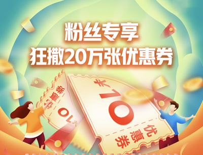 京东粉丝专享狂撒20万张优惠券领满199立减10元全品类券