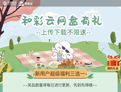 和彩云新用户超级福利三选一领1T空间/芒果TV会员/腾讯视频会员