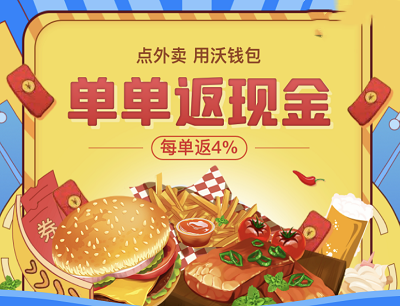 沃钱包X饿了么外卖季单单返现4%平均每单返1.5元