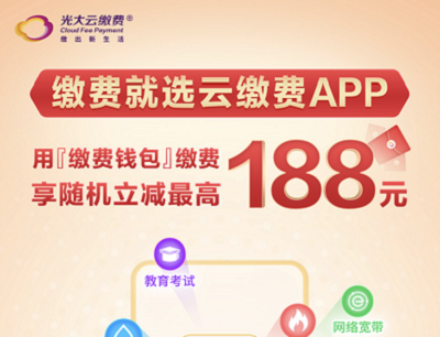 云缴费APP7月好礼缴费享受随机立减1.8-188元优惠
