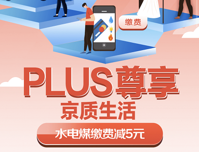 京东生活PLUS尊享京质生活领水电煤缴费满减5元优惠券