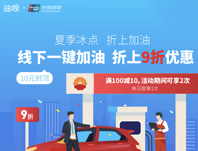 云闪付X小桔加油夏季冰点折上加油满100立减10元优惠
