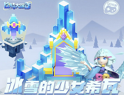 比特大爆炸冰雪奇境清凉来袭新用户注册必得5Q币