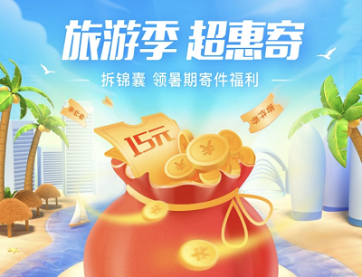 菜鸟裹裹旅游季超惠寄拆“妙寄”锦囊领最高25元寄件礼包