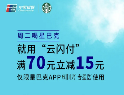 云闪付X星巴克啡快专星送每周二满70立减15元优惠