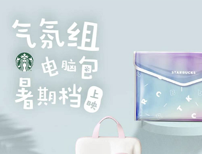 星巴克会员专享7天累计消费满150元领限定电脑包