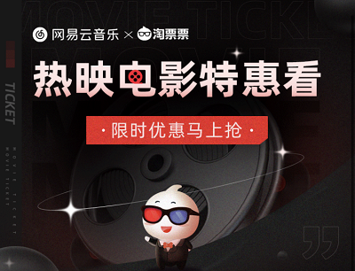 网易云音乐X淘票票热映电影特惠看领5元电影优惠券