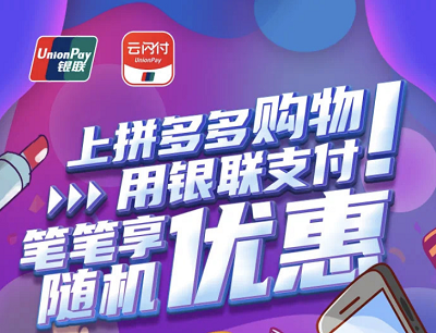 云闪付X拼多多笔笔享受随机优惠立减最高5元