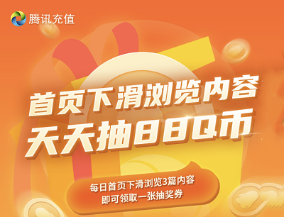 腾讯充值首页下滑浏览文章内容天天抽奖1-88Q币奖励