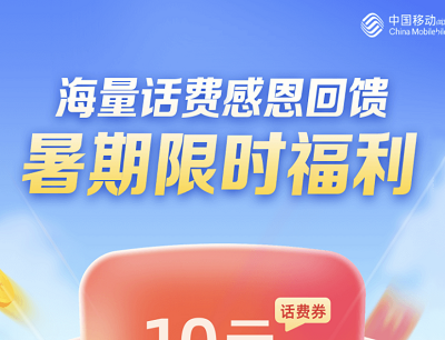 中国移动APP暑期限时福利新用户1和微币兑换10元话费券