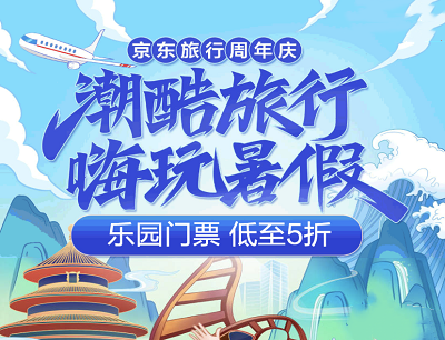 京东旅行周年庆嗨玩暑假领10-20元机票满减优惠券