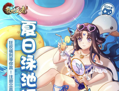 乱世王者手游夏日泳池狂欢福利注册登录抢6-666Q币