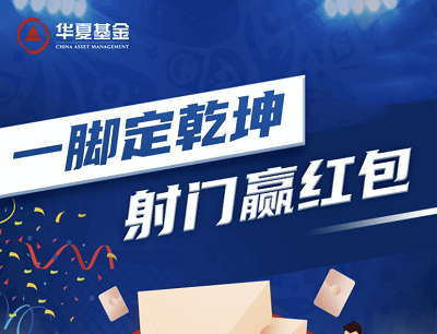 华夏基金一脚定乾坤射门答题抽奖随机微信现金红包