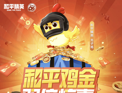 和平精英7月“鸡”金放送双倍惊喜登录游戏暴击最高88元现金红包