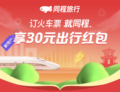 同程旅行APP新用户专享每日限量领30元火车票优惠券