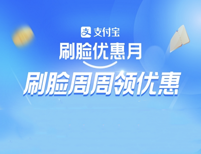 支付宝APP7月刷脸周周领优惠最高领20元刷脸支付券