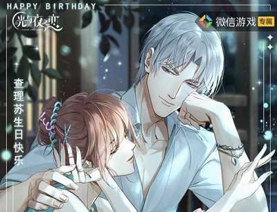 光与夜之恋完美的生日邀你一起共度登录游戏领10-188微信现金红包